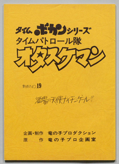 タイムパトロール隊オタスケマン