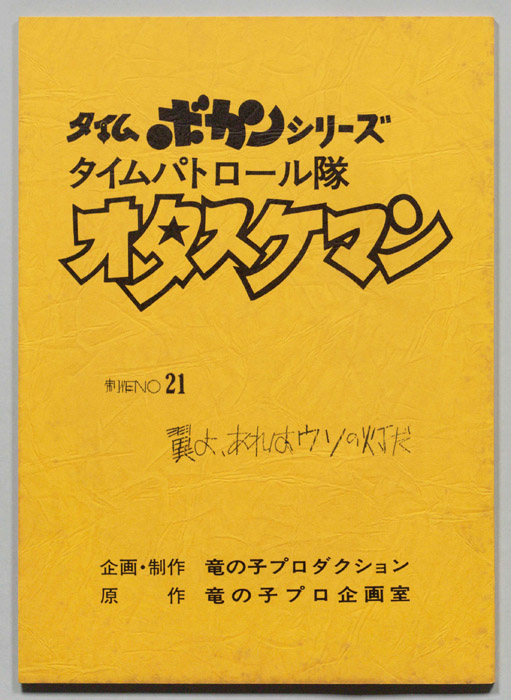 タイムパトロール隊オタスケマン