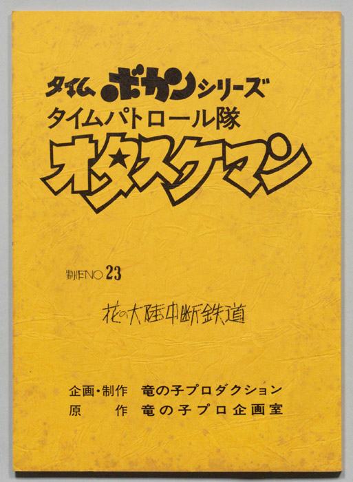 タイムパトロール隊オタスケマン