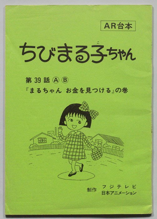 ちびまる子ちゃん