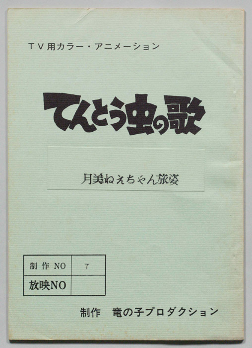 てんとう虫の歌
