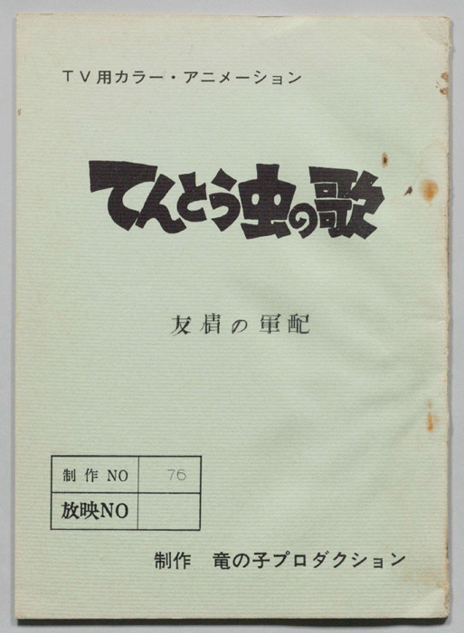 てんとう虫の歌