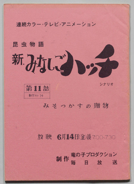 昆虫動物　新みなしごハッチ