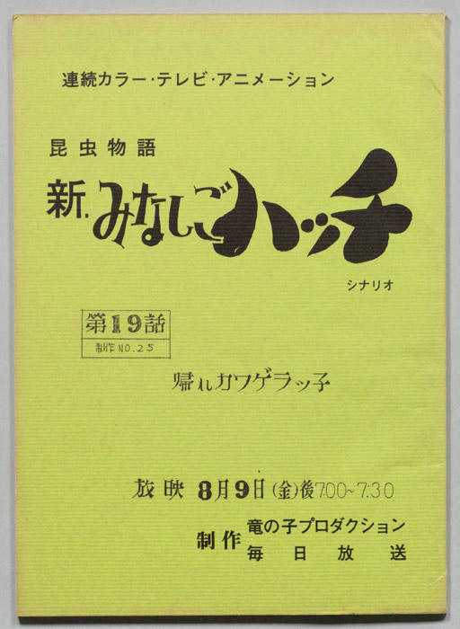 昆虫動物　新みなしごハッチ