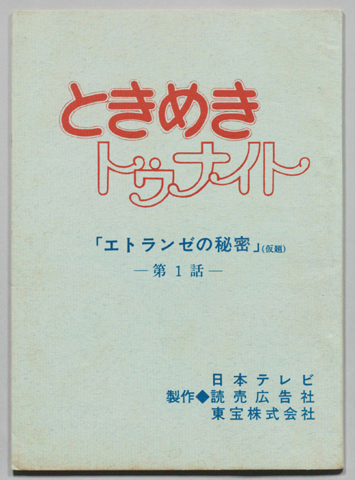 ときめきトゥナイト