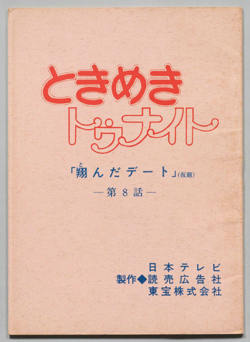 ときめきトゥナイト