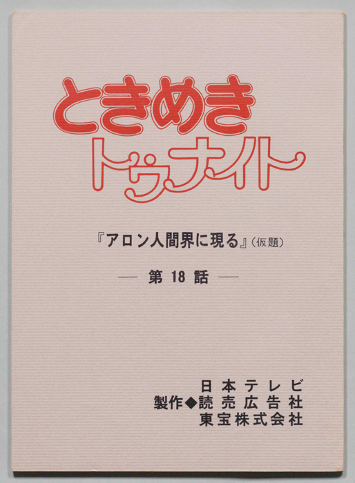 ときめきトゥナイト