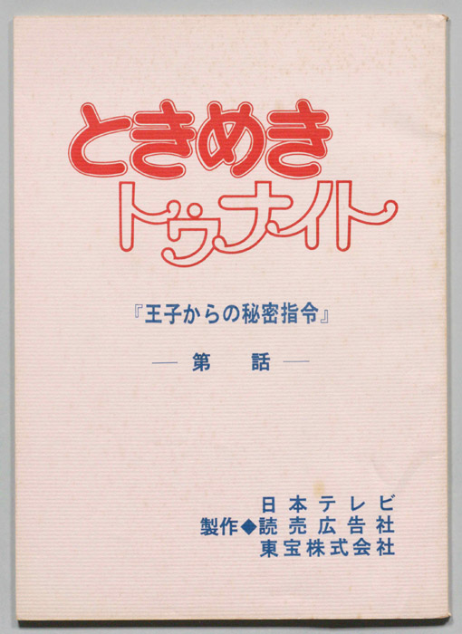 ときめきトゥナイト