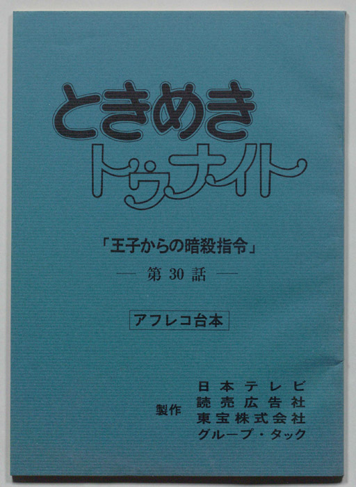 ときめきトゥナイト