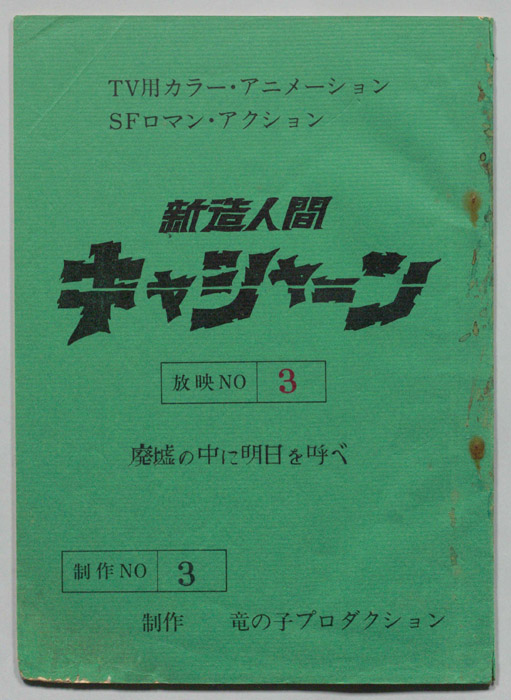 新造人間キャシャーン