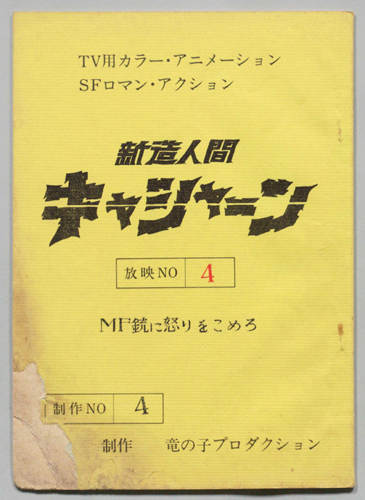 新造人間キャシャーン