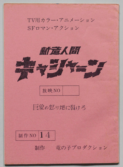 新造人間キャシャーン