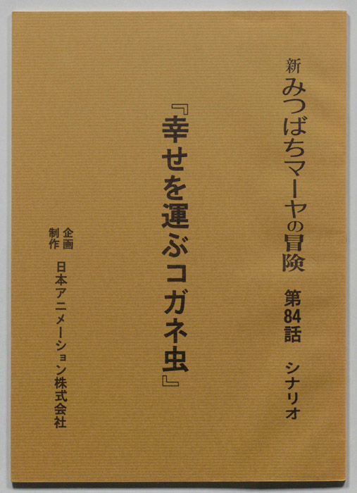 新みつばちマーヤの冒険