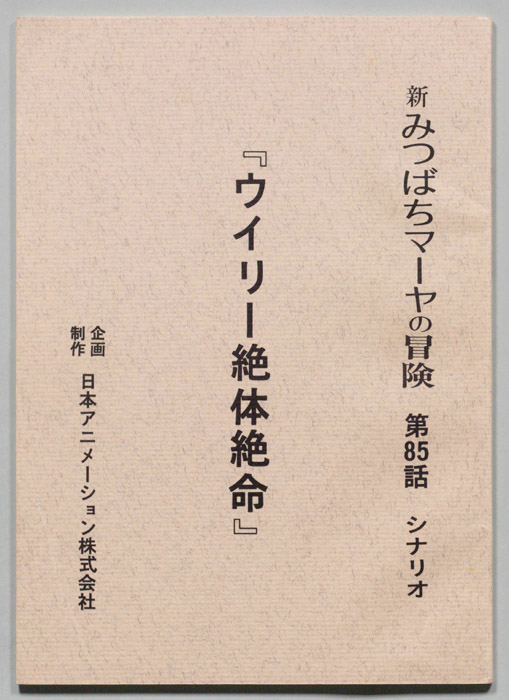 新みつばちマーヤの冒険