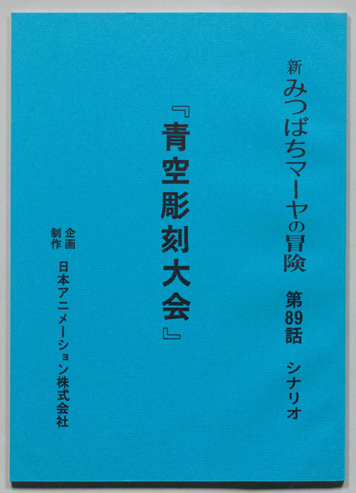 新みつばちマーヤの冒険