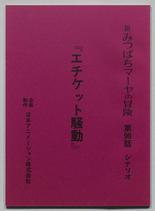 新みつばちマーヤの冒険