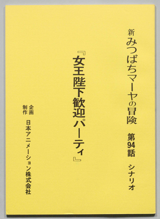 新みつばちマーヤの冒険