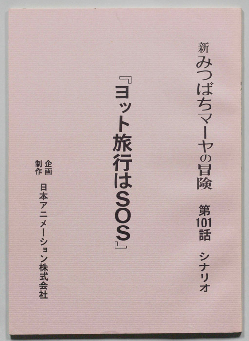 新みつばちマーヤの冒険
