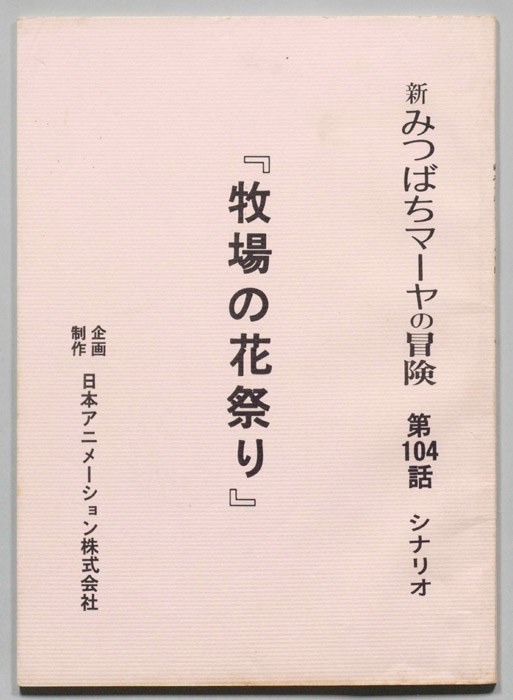 新みつばちマーヤの冒険