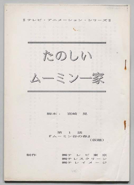 たのしいムーミン一家