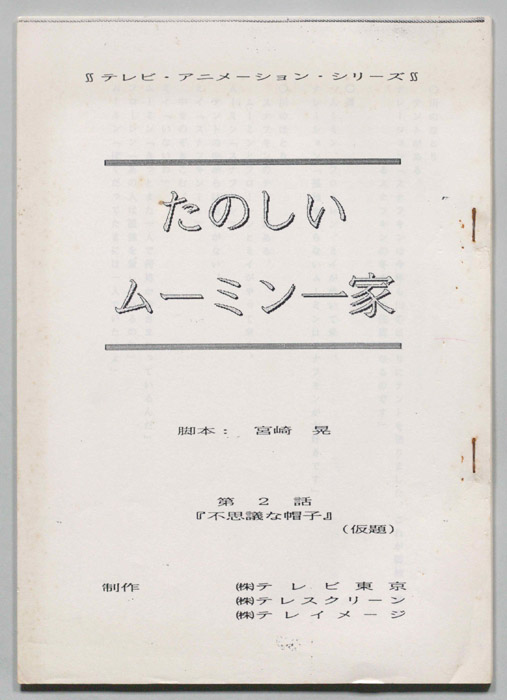 たのしいムーミン一家