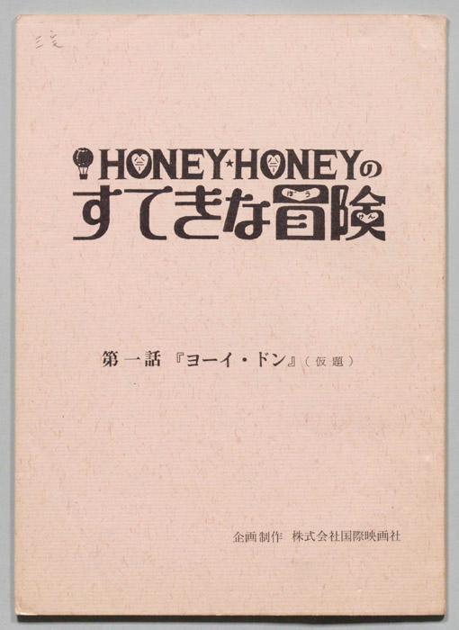 HONEY・HONEYのすてきな冒険