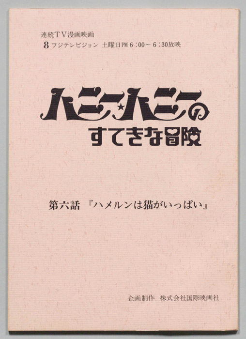 HONEY・HONEYのすてきな冒険