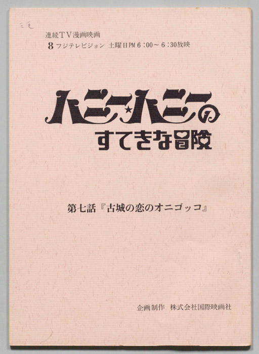 HONEY・HONEYのすてきな冒険