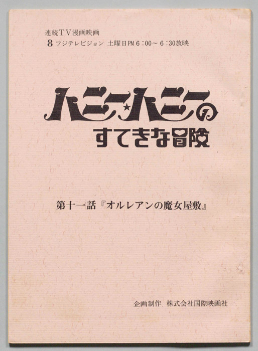 HONEY・HONEYのすてきな冒険