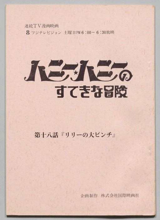 HONEY・HONEYのすてきな冒険