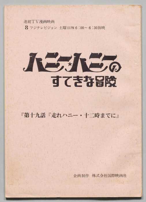 HONEY・HONEYのすてきな冒険