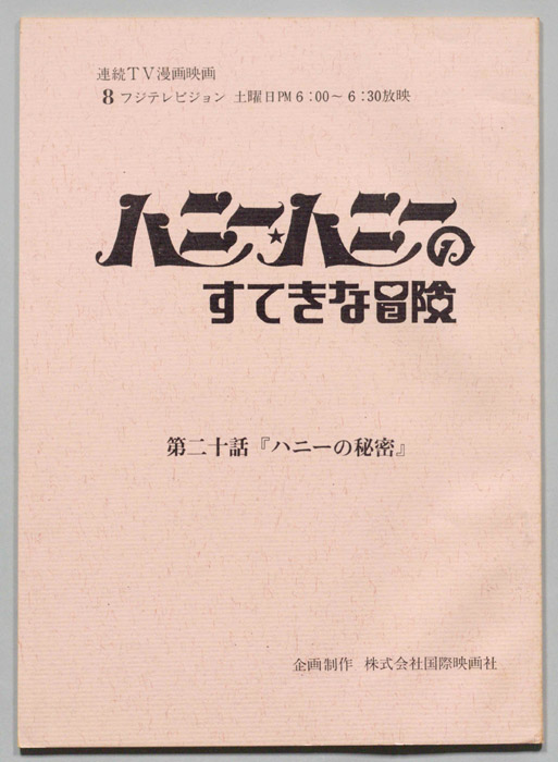 HONEY・HONEYのすてきな冒険