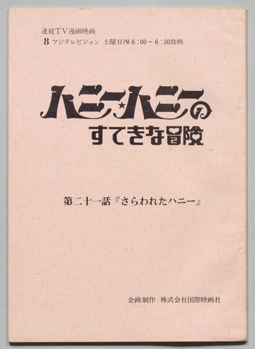HONEY・HONEYのすてきな冒険