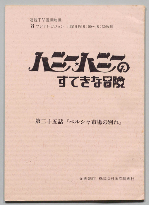 HONEY・HONEYのすてきな冒険