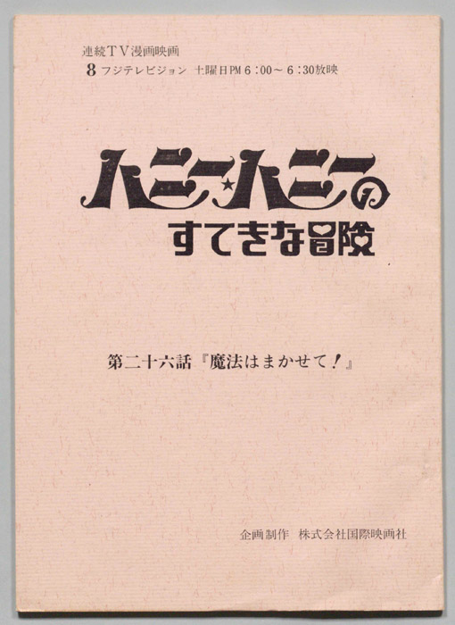HONEY・HONEYのすてきな冒険