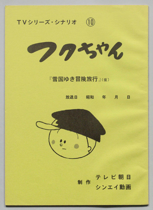 フクちゃん