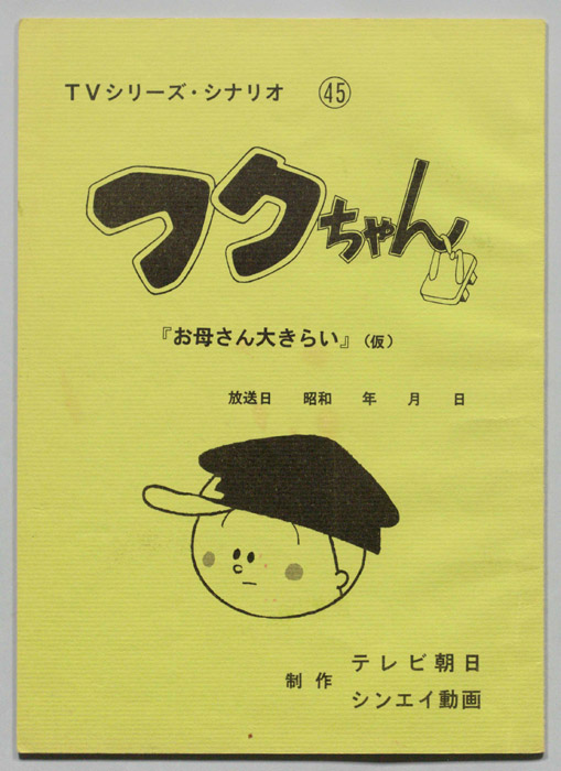 フクちゃん