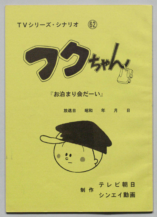 フクちゃん