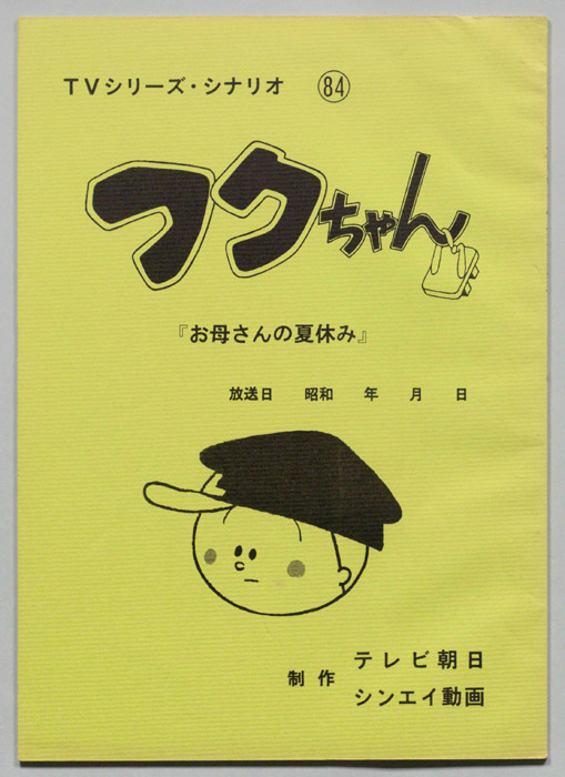 フクちゃん