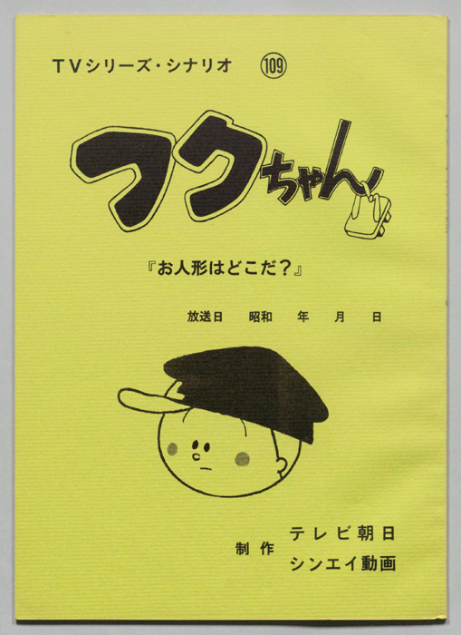 フクちゃん