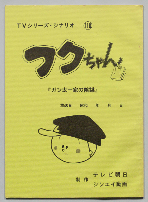 フクちゃん