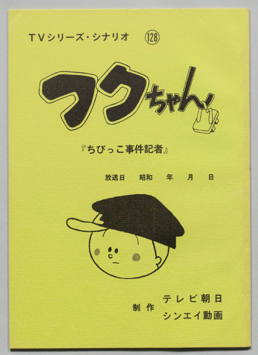 フクちゃん