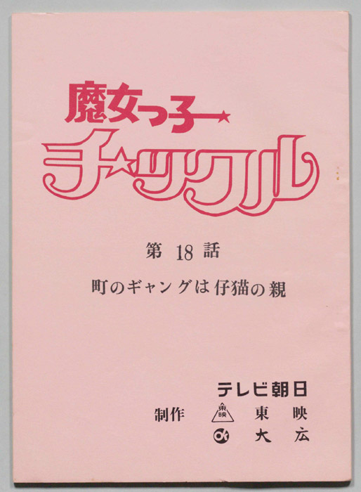 魔女っ子チックル