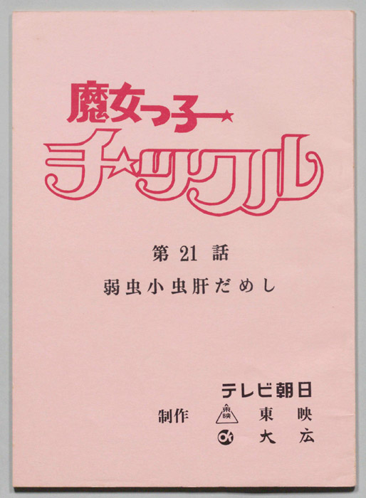 魔女っ子チックル