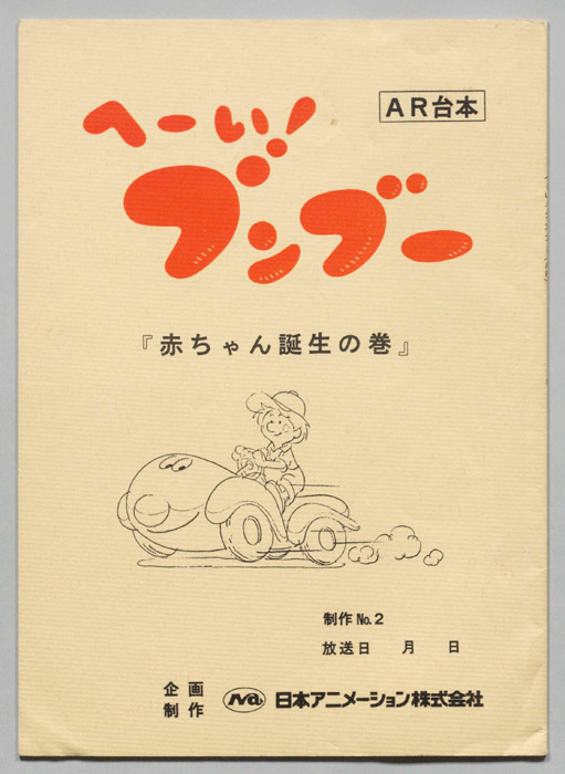 へーい！ブンブ―