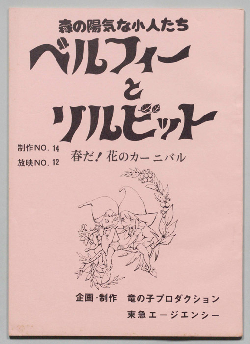 ベルフィーとリルビット