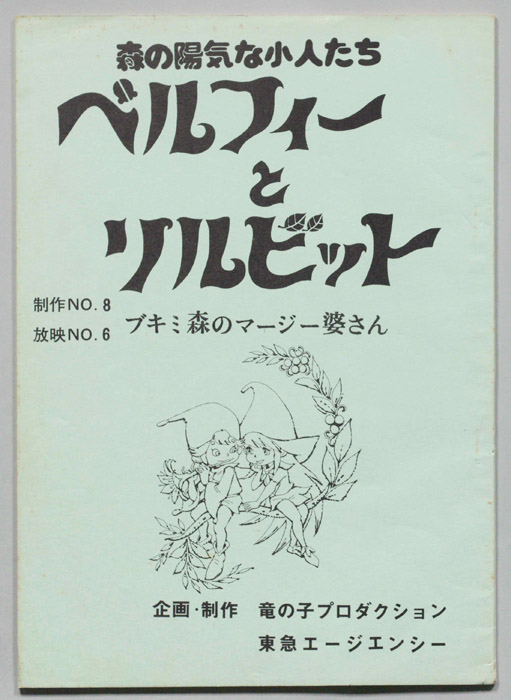 ベルフィーとリルビット