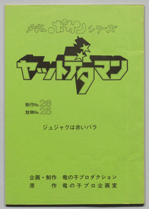 ヤットデタマン