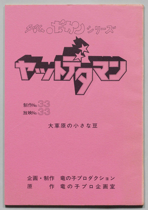 ヤットデタマン
