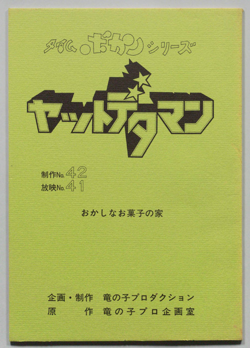 ヤットデタマン